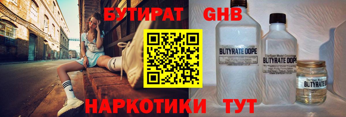 БУТИРАТ Butirat Ялуторовск