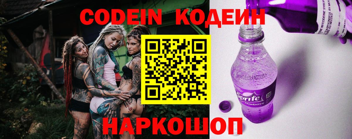 наркотики  Вход с VPN  Ялуторовск  Кодеин напиток Lean (лин) 