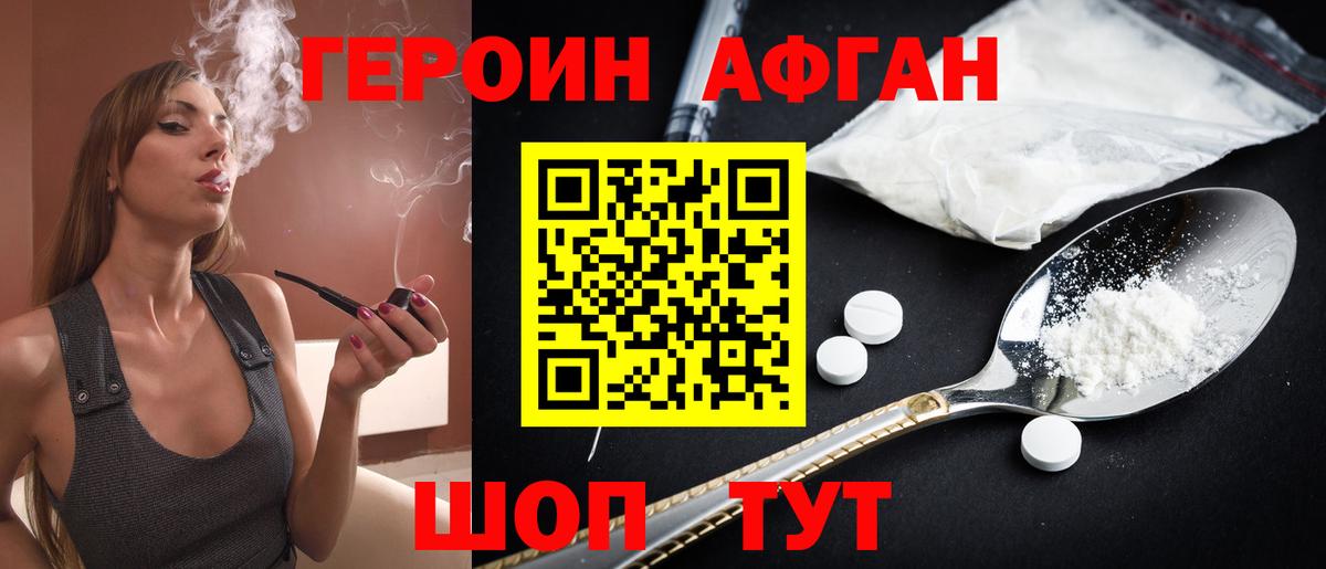 Героин Афган Ялуторовск